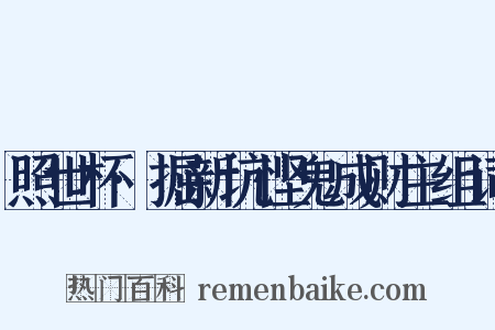 照世杯·掘新坑悭鬼成财主组词是什么意思的图片